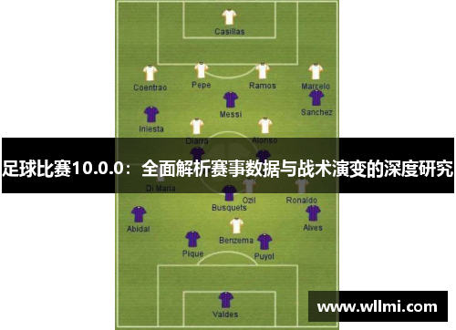 足球比赛10.0.0：全面解析赛事数据与战术演变的深度研究