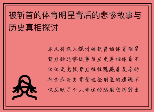 被斩首的体育明星背后的悲惨故事与历史真相探讨
