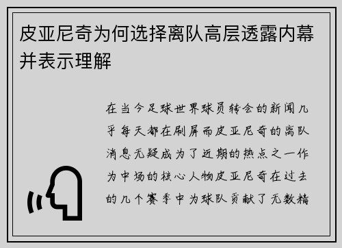 皮亚尼奇为何选择离队高层透露内幕并表示理解