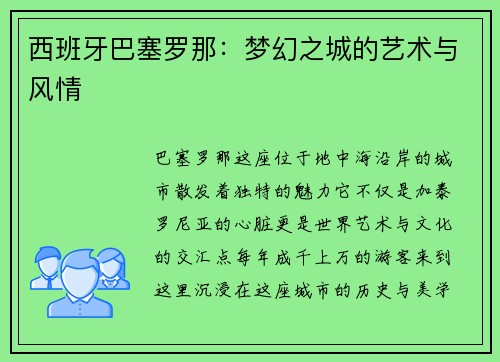西班牙巴塞罗那：梦幻之城的艺术与风情