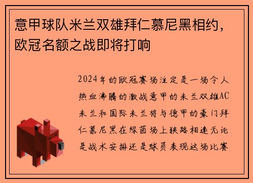 意甲球队米兰双雄拜仁慕尼黑相约，欧冠名额之战即将打响