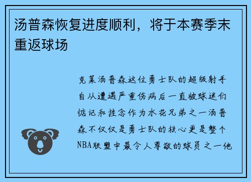 汤普森恢复进度顺利，将于本赛季末重返球场