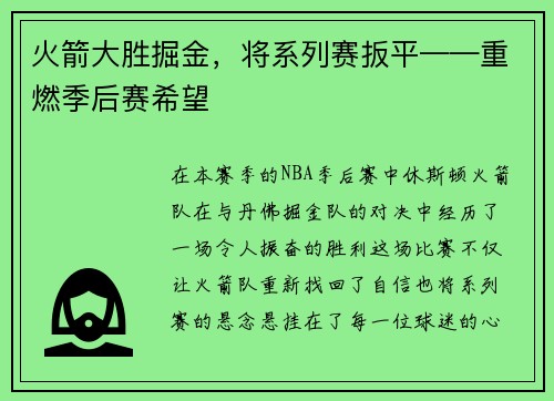 火箭大胜掘金，将系列赛扳平——重燃季后赛希望