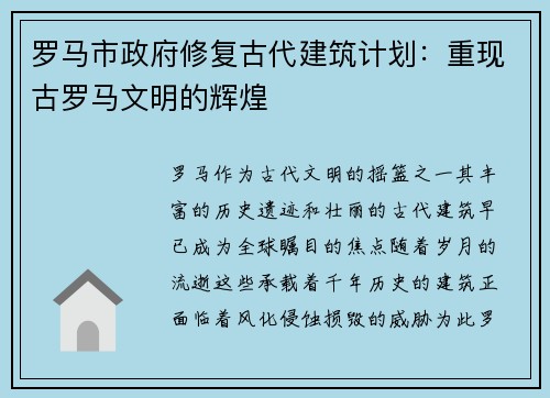 罗马市政府修复古代建筑计划：重现古罗马文明的辉煌