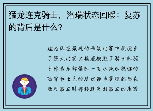 猛龙连克骑士，洛瑞状态回暖：复苏的背后是什么？