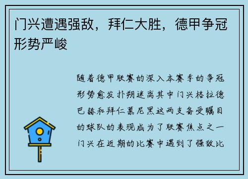 门兴遭遇强敌，拜仁大胜，德甲争冠形势严峻