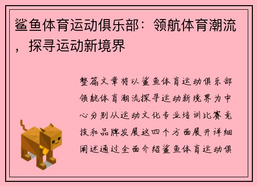 鲨鱼体育运动俱乐部：领航体育潮流，探寻运动新境界