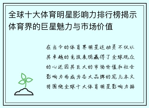全球十大体育明星影响力排行榜揭示体育界的巨星魅力与市场价值