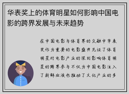华表奖上的体育明星如何影响中国电影的跨界发展与未来趋势