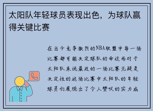 太阳队年轻球员表现出色，为球队赢得关键比赛