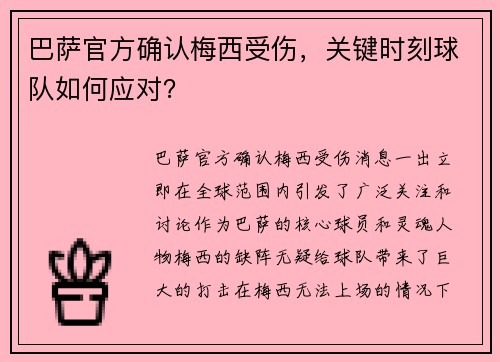 巴萨官方确认梅西受伤，关键时刻球队如何应对？