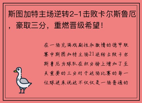 斯图加特主场逆转2-1击败卡尔斯鲁厄，豪取三分，重燃晋级希望！
