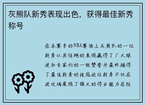 灰熊队新秀表现出色，获得最佳新秀称号