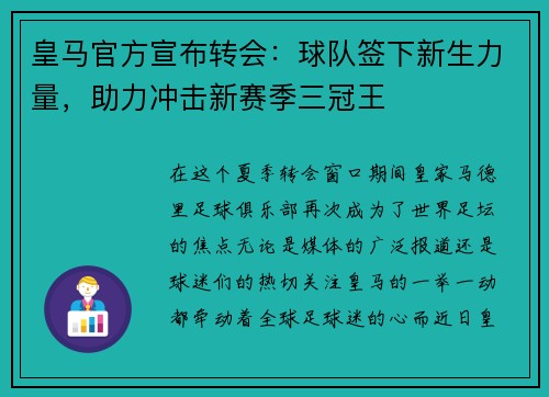皇马官方宣布转会：球队签下新生力量，助力冲击新赛季三冠王