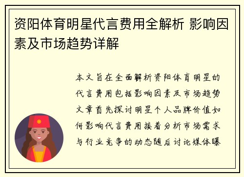 资阳体育明星代言费用全解析 影响因素及市场趋势详解