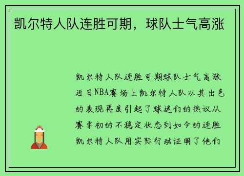 凯尔特人队连胜可期，球队士气高涨