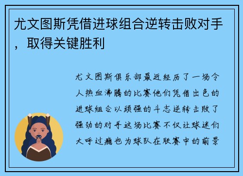 尤文图斯凭借进球组合逆转击败对手，取得关键胜利