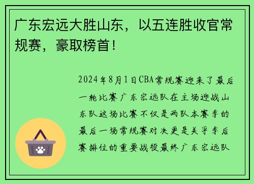 广东宏远大胜山东，以五连胜收官常规赛，豪取榜首！