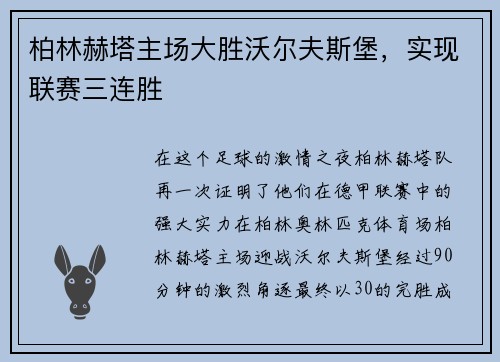 柏林赫塔主场大胜沃尔夫斯堡，实现联赛三连胜