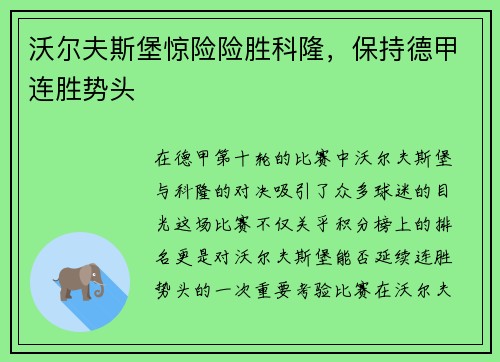 沃尔夫斯堡惊险险胜科隆，保持德甲连胜势头