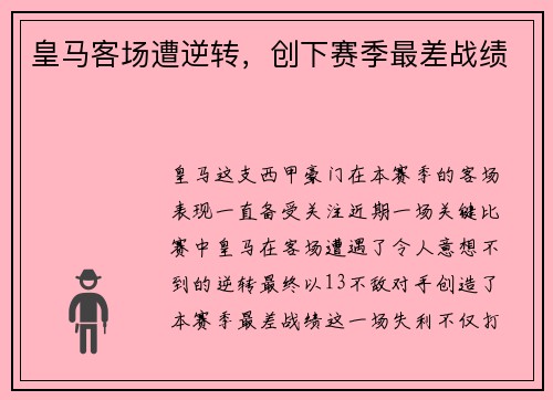 皇马客场遭逆转，创下赛季最差战绩
