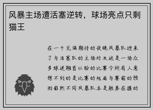 风暴主场遭活塞逆转，球场亮点只剩猫王
