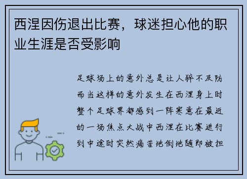 西涅因伤退出比赛，球迷担心他的职业生涯是否受影响