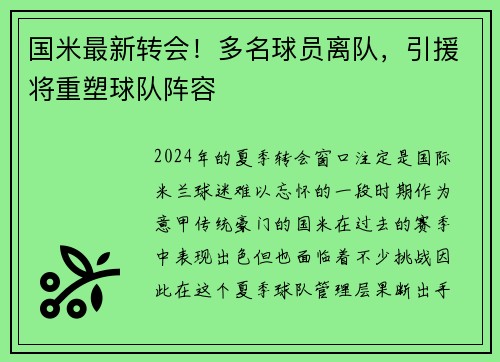 国米最新转会！多名球员离队，引援将重塑球队阵容