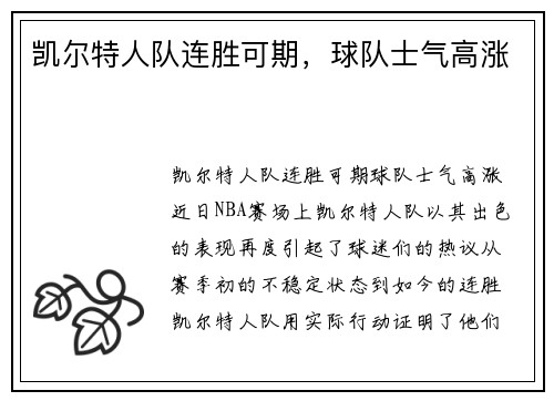 凯尔特人队连胜可期，球队士气高涨