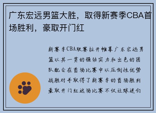广东宏远男篮大胜，取得新赛季CBA首场胜利，豪取开门红