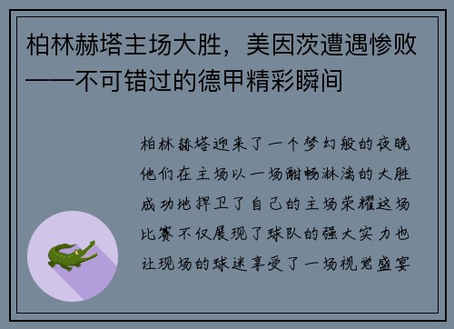 柏林赫塔主场大胜，美因茨遭遇惨败——不可错过的德甲精彩瞬间