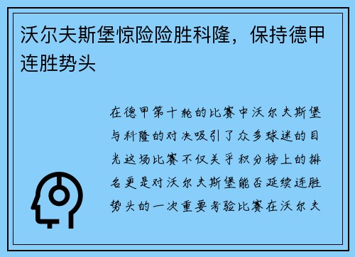 沃尔夫斯堡惊险险胜科隆，保持德甲连胜势头