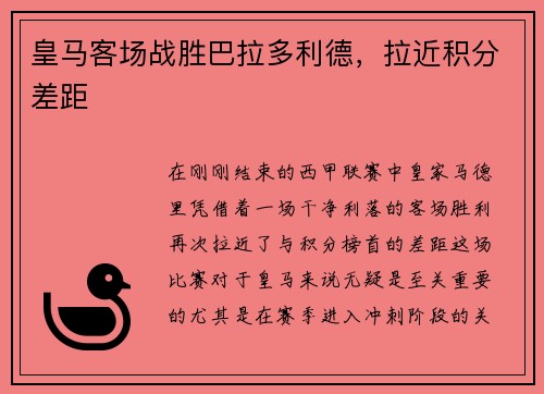 皇马客场战胜巴拉多利德，拉近积分差距