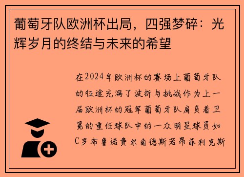 葡萄牙队欧洲杯出局，四强梦碎：光辉岁月的终结与未来的希望