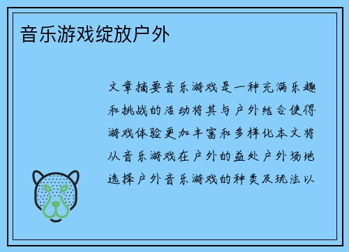 音乐游戏绽放户外 