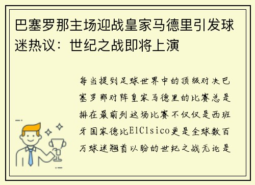 巴塞罗那主场迎战皇家马德里引发球迷热议：世纪之战即将上演