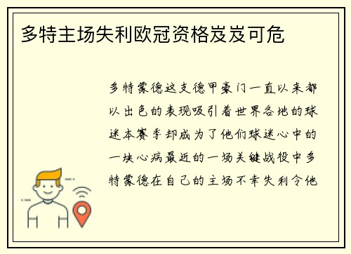 多特主场失利欧冠资格岌岌可危