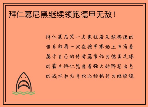拜仁慕尼黑继续领跑德甲无敌！