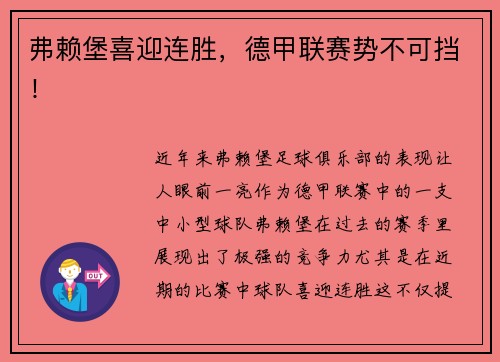 弗赖堡喜迎连胜，德甲联赛势不可挡！