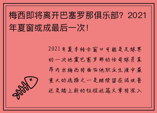 梅西即将离开巴塞罗那俱乐部？2021年夏窗或成最后一次！