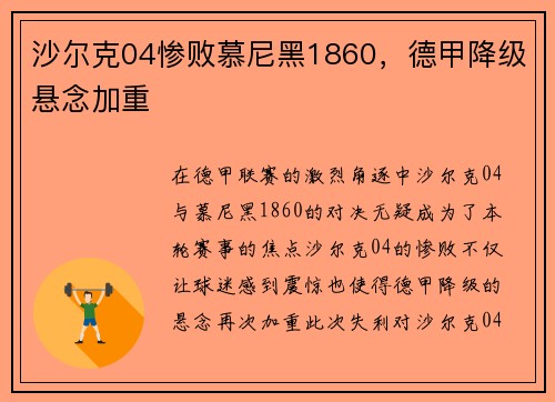 沙尔克04惨败慕尼黑1860，德甲降级悬念加重