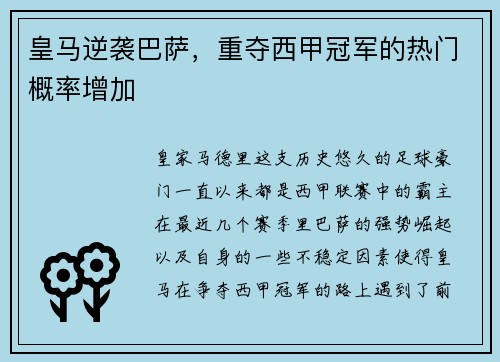 皇马逆袭巴萨，重夺西甲冠军的热门概率增加