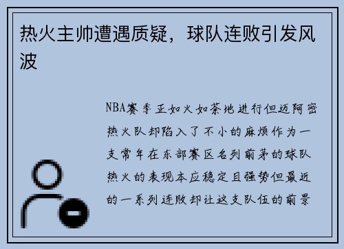 热火主帅遭遇质疑，球队连败引发风波