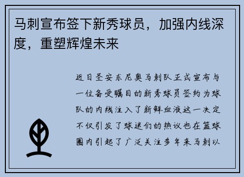 马刺宣布签下新秀球员，加强内线深度，重塑辉煌未来