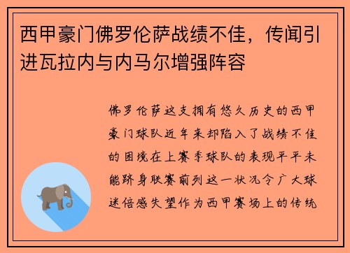 西甲豪门佛罗伦萨战绩不佳，传闻引进瓦拉内与内马尔增强阵容