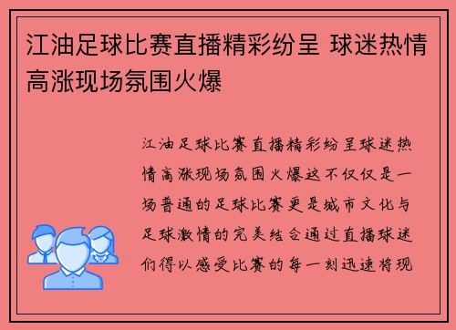 江油足球比赛直播精彩纷呈 球迷热情高涨现场氛围火爆