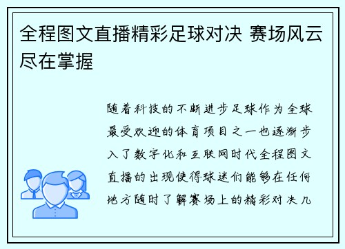 全程图文直播精彩足球对决 赛场风云尽在掌握