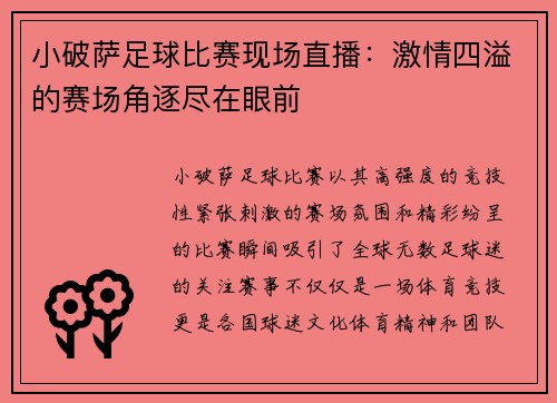 小破萨足球比赛现场直播：激情四溢的赛场角逐尽在眼前