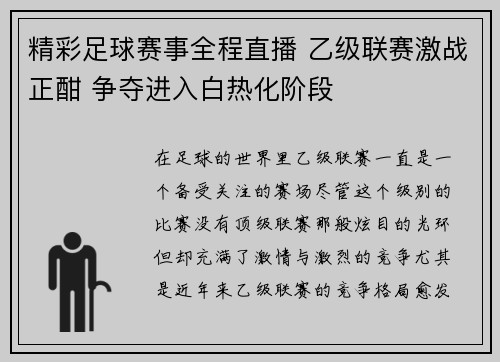 精彩足球赛事全程直播 乙级联赛激战正酣 争夺进入白热化阶段