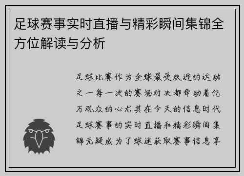 足球赛事实时直播与精彩瞬间集锦全方位解读与分析